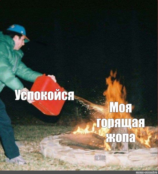 Бензин в огонь