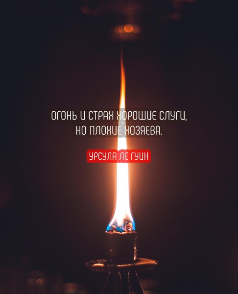 Красивые фразы про огонь