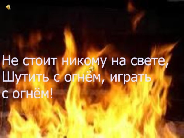 Игра с огнём статус