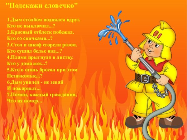 Пожарная безопасность для детей