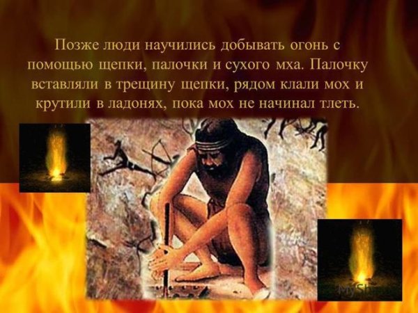 Люди научились добывать огонь