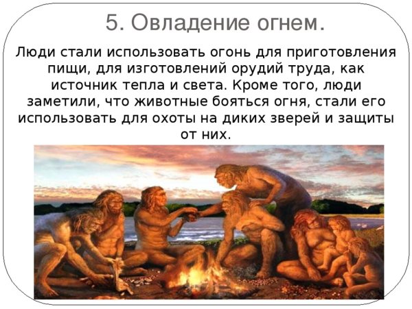 Древнейшие люди овладение огнем 5 класс