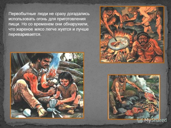 Первобытное приготовление пищи