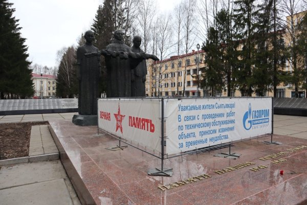 Вечный огонь Сыктывкар потух