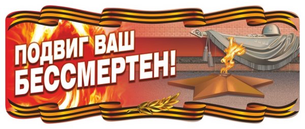 Плакат подвиг ваш бессмертен