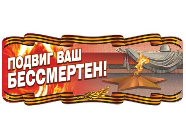 Вечный огонь плакат