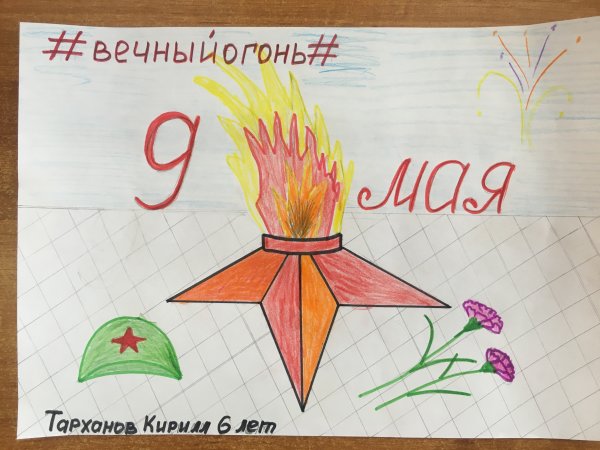 Вечный огонь плакат