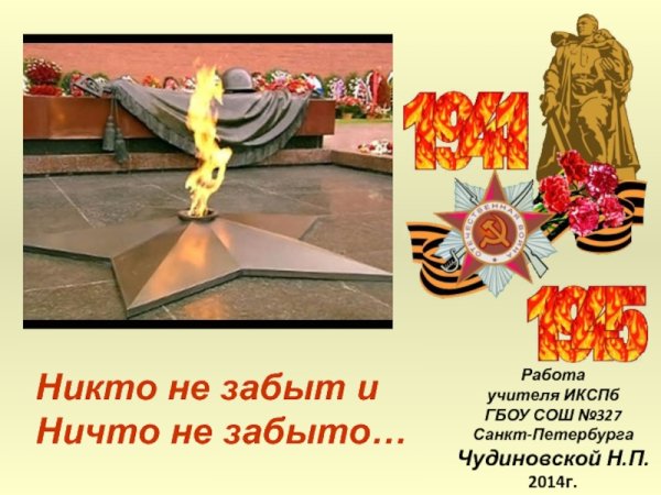 Вечный огонь никто не забыт ничто не забыто