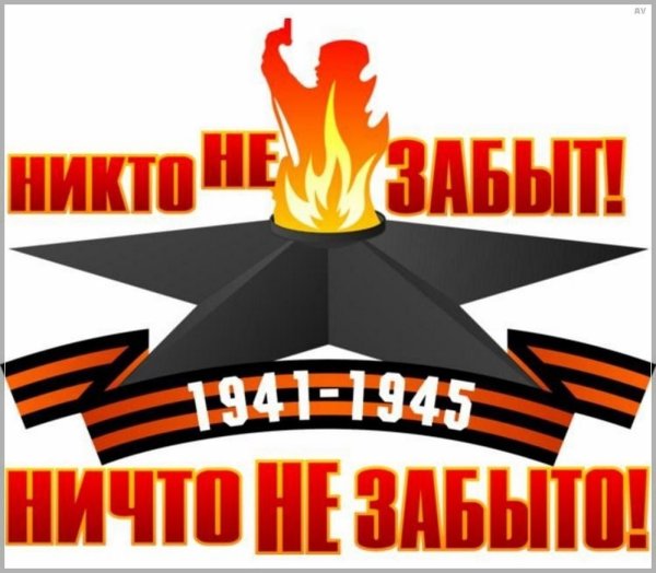 Никто не забыт