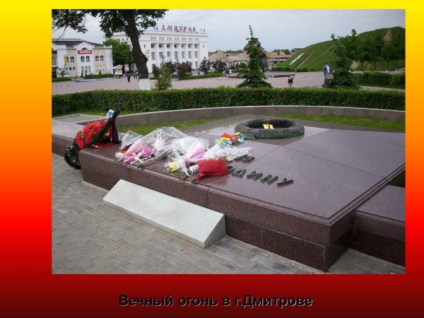 Вечный огонь Дмитров