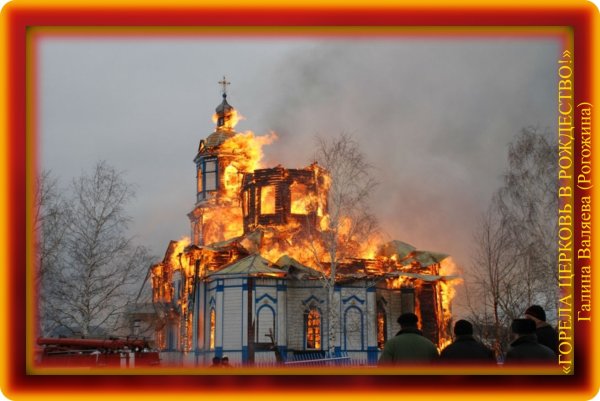 Горящая Церковь Московского Патриархата