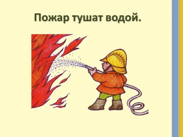 Рисунок как тушат пожар