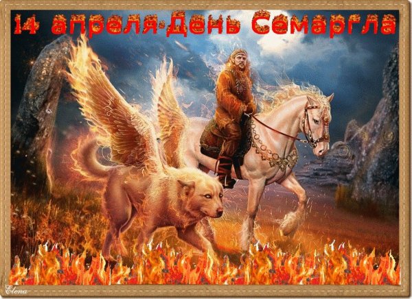 Огнебог Семаргл