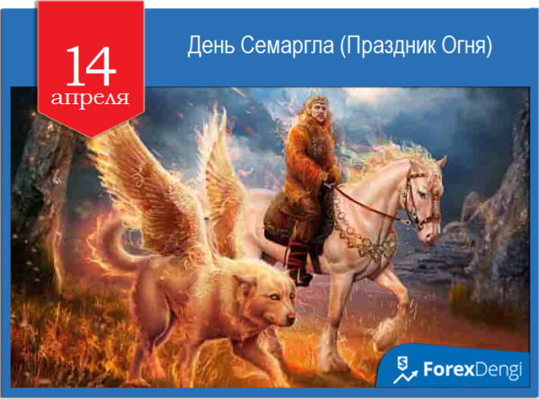 Праздник огня день Семаргла 14 апреля