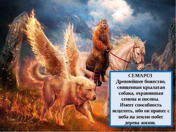 Славянский Бог огня Семаргл