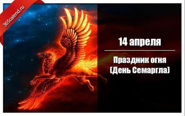 День Семаргла у славян
