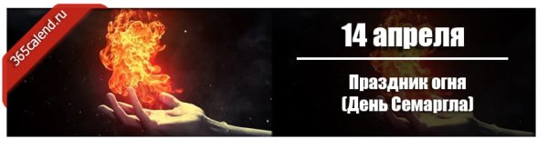 Праздник огня (день Семаргла)