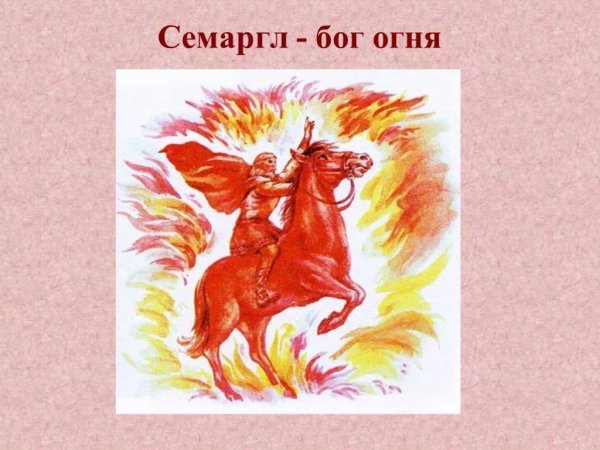 Праздник огня день Семаргла 14 апреля