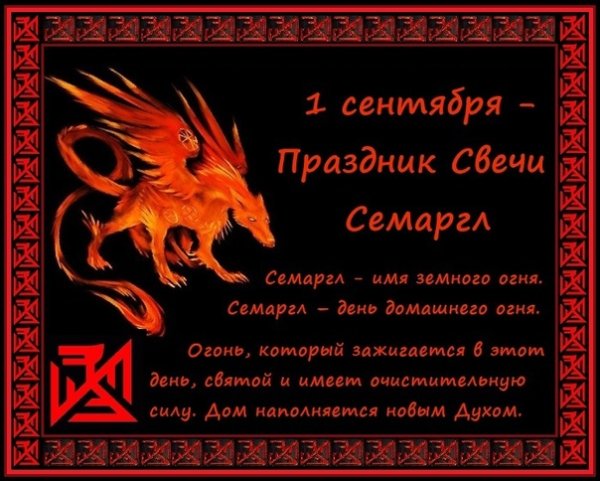 Семаргл ноябрь