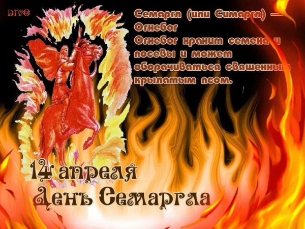 Праздник огня 14 апреля