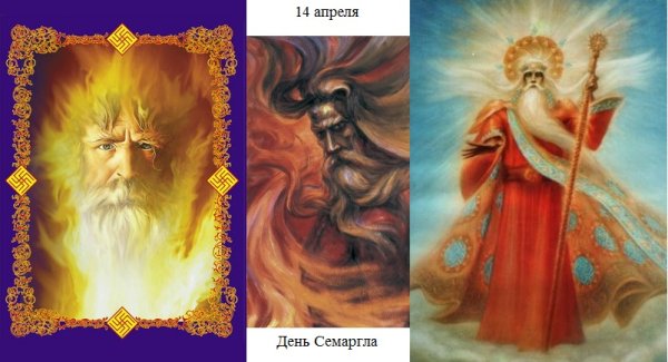 Праздник огня день Семаргла 14 апреля