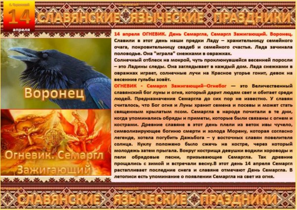 14 Апреля Славянский праздник