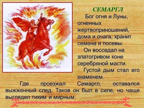 Семаргл — Славянский Бог стихии огня