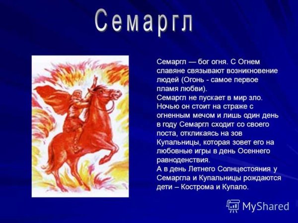 Семаргл Славянский Бог