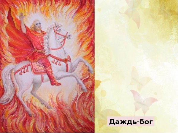 Семаргл — Славянский Бог стихии огня