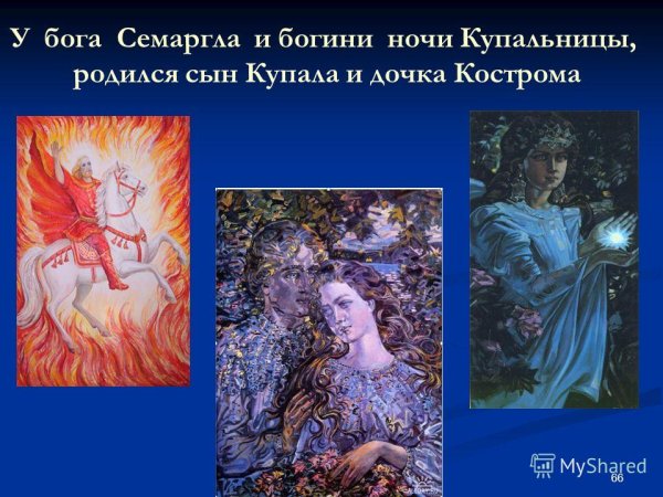 Семаргл и купальница