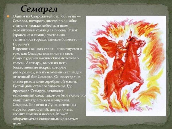 Славянский Бог огня Семаргл