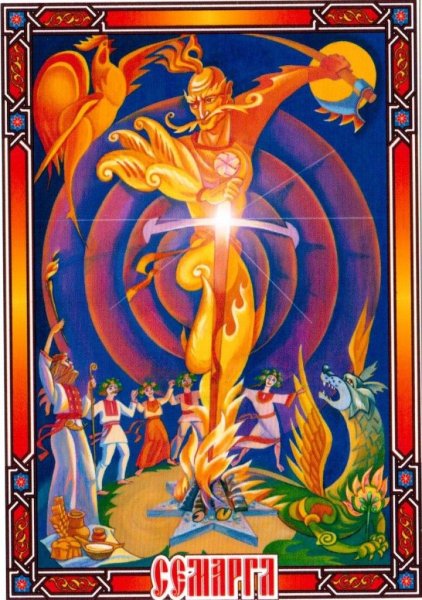 Огненный Бог Семаргл