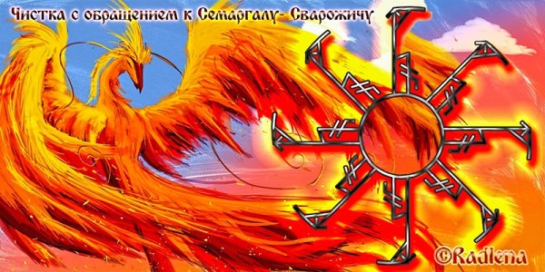 Семаргл руна