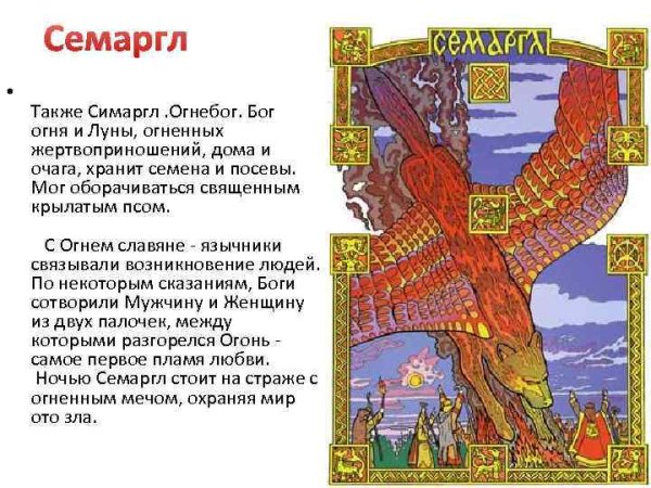 Бог Семаргл Огнебог