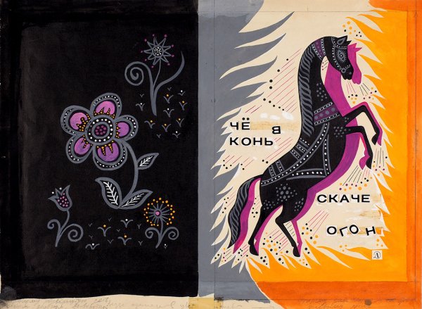 Черный конь скачет в огонь книга