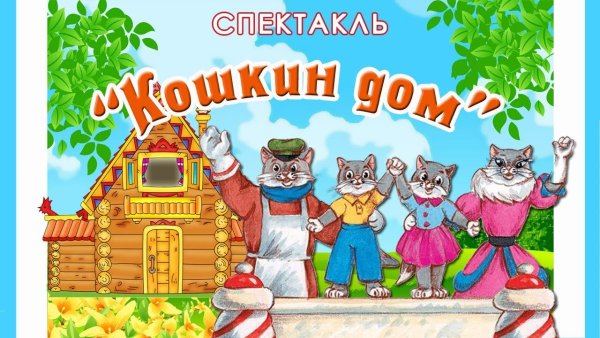 Кошкин дом. Сказки