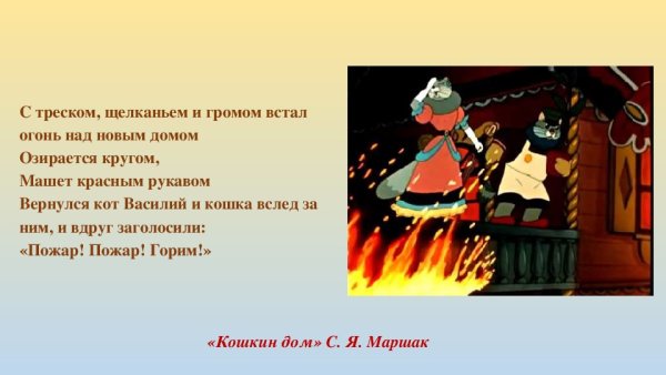 Маршак Кошкин дом пожар