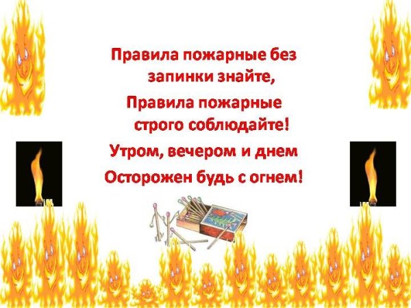 Правила пожарные без запинки знайте