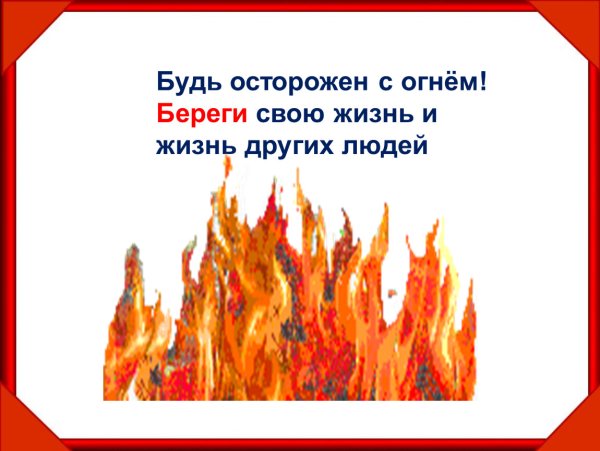 Будет осторожен с огнем