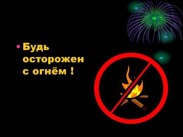 Будьте осторожны с огнем