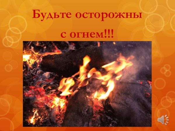 Будьте осторожны с огнем