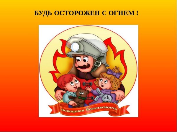 Профилактика гибели и травматизма детей на пожарах