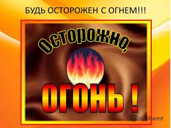 Осторожно пожар