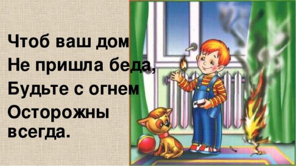 Беседа будь осторожен с огнем