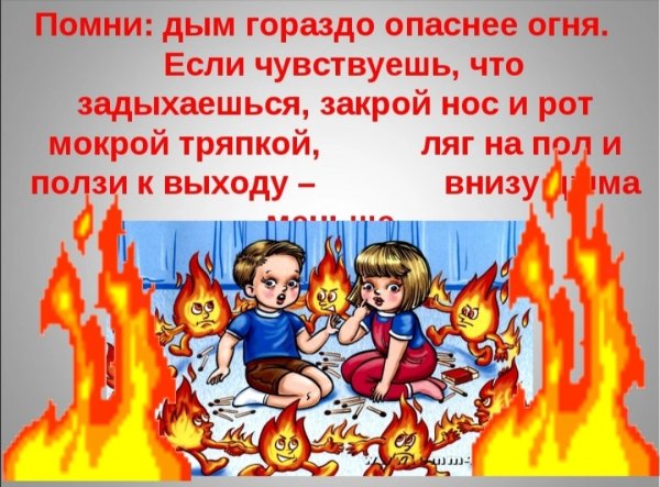 Огонь опасен для детей