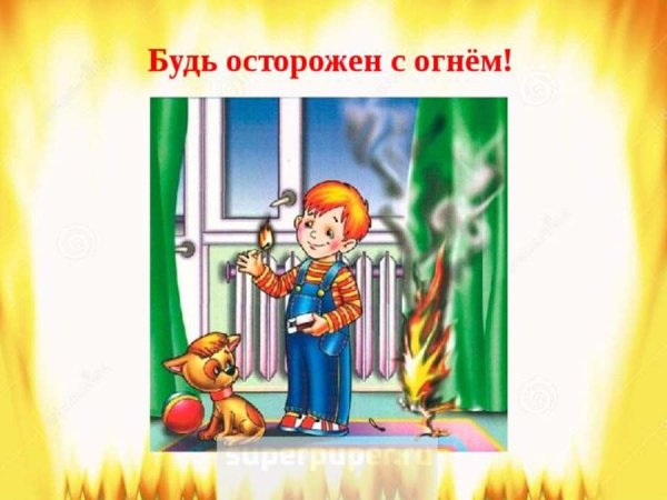 Будь осторожен смогнем