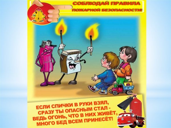 Берегись пожара