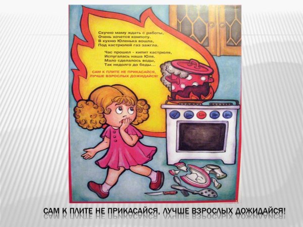 Газовая плита детям не игрушка