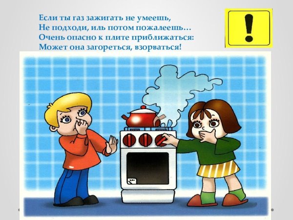 Опасности в быту ГАЗ