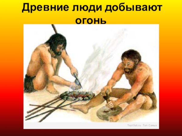 Древние люди добыча огня